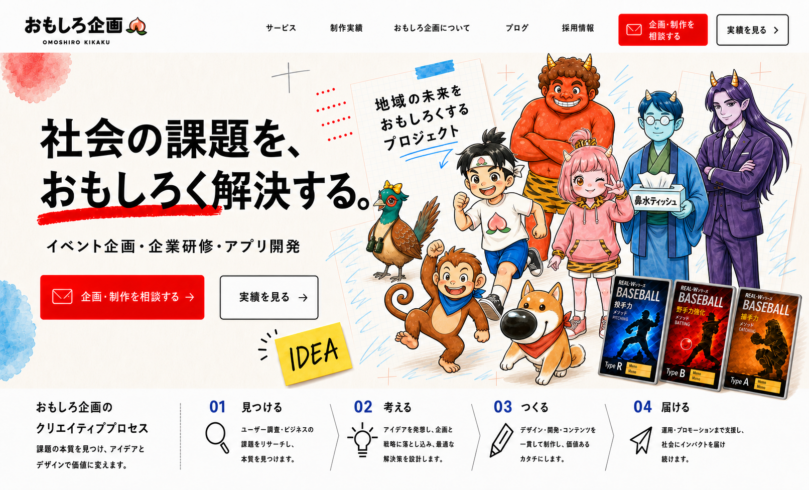 社会の課題をおもしろく解決する、おもしろ企画のキャラクターたち