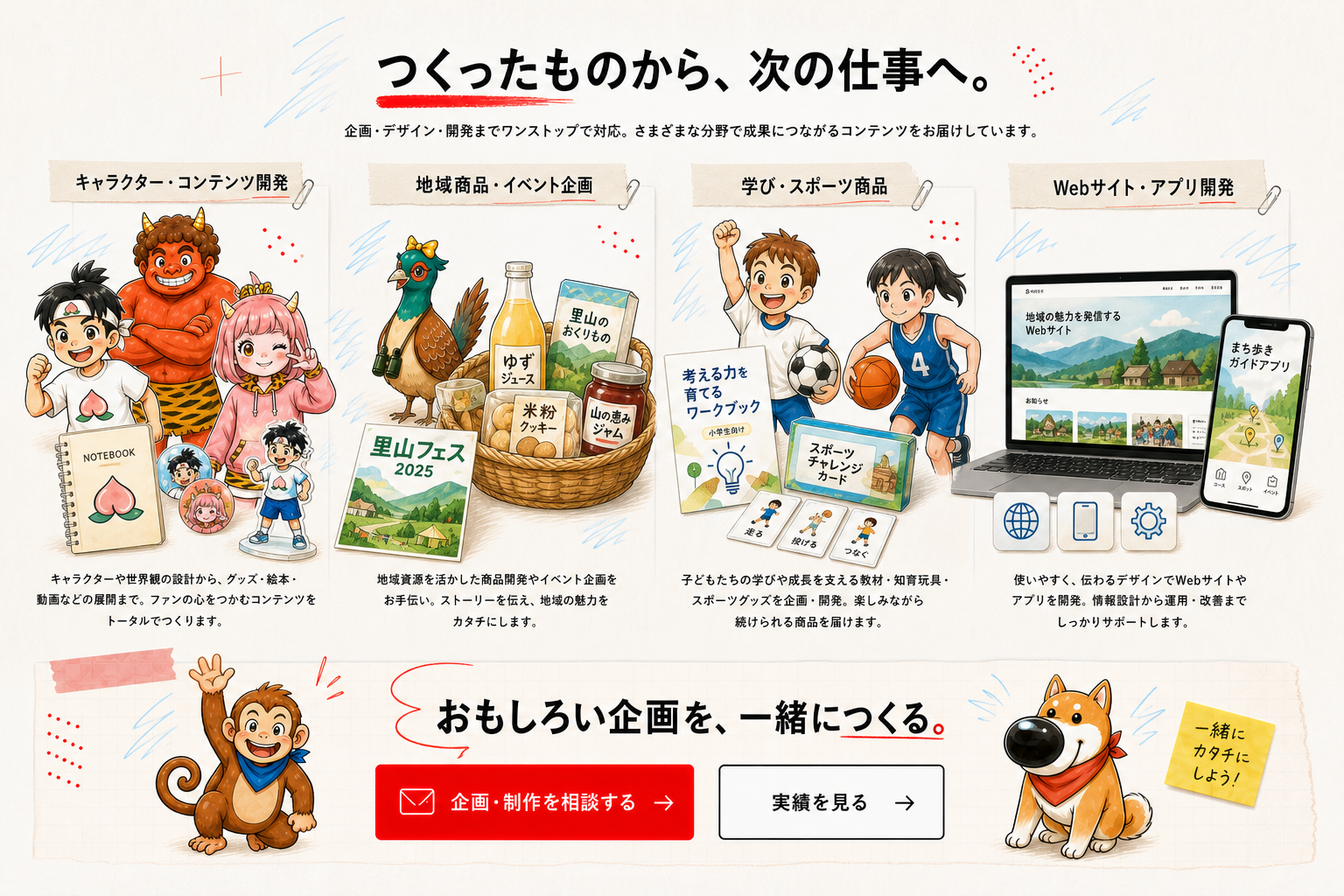 キャラクター、地域商品、学び、Webやアプリなど、おもしろ企画の制作領域