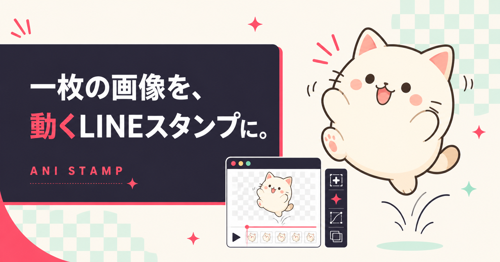 ANI STAMP 一枚の画像を動くLINEスタンプに